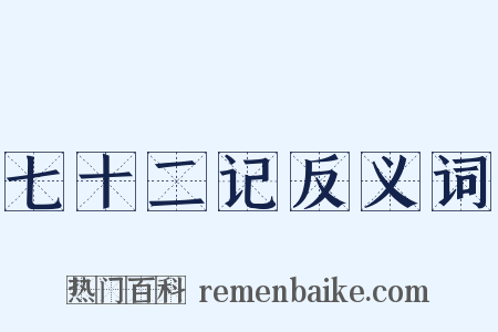 七十二记反义词是什么意思的图片
